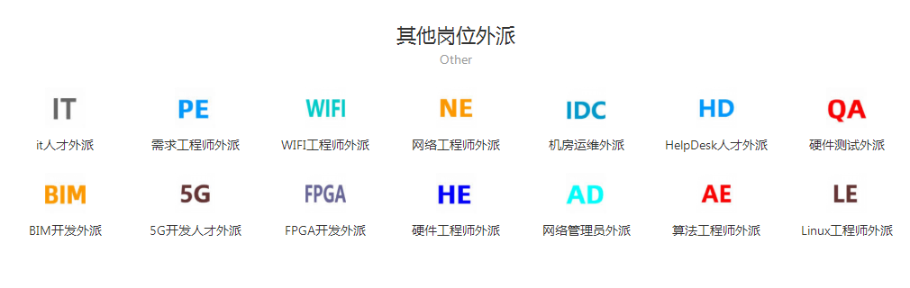 其他人员外派.png